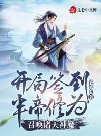 开局签到半帝修为，召唤诸天神魔