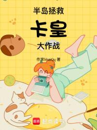 半岛拯救卡皇大作战