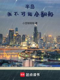 半岛：我不可能会翻船