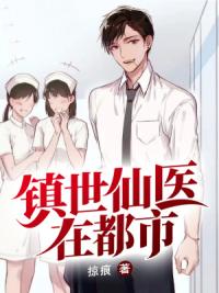 镇世仙医在都市
