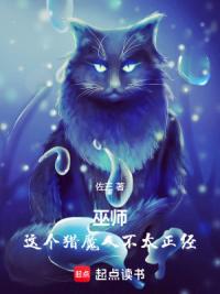 巫师：从成为猫派猎魔人开始