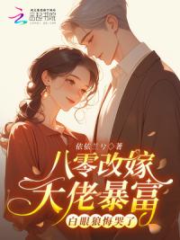 重生80不原谅，改嫁虐渣暴富了