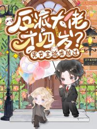 反派崽崽驾到，爆改亲爹恋爱脑