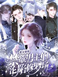 恶女娇软，禁欲男主们沦陷修罗场