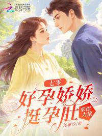 七零：好孕娇娇挺孕肚，拿捏大佬
