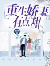 重生娇妻有点甜