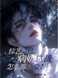 综艺而已，病娇总裁怎么那么爱？