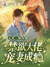 七零二嫁闪婚，禁欲大佬宠妻成瘾