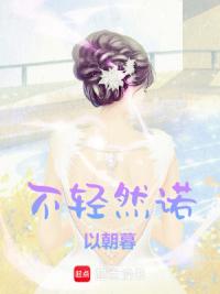 不轻然诺以朝暮