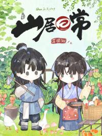 山居日常