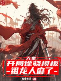 大秦：开局徐骁模板，祖龙人麻了