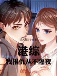 港综：我报仇从不隔夜
