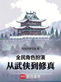全民角色扮演：从武侠到修真