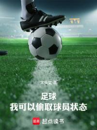 足球：我可以偷取球员状态
