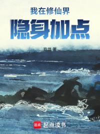 我在修仙界隐身加点