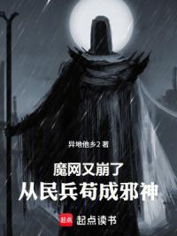 魔网又崩了，从民兵苟成邪神