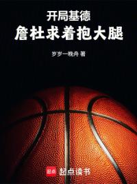 开局基德，詹杜求着抱大腿！