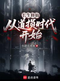 长生修仙：从道损时代开始
