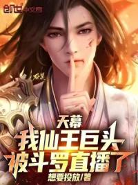 天幕：我仙王巨头，被斗罗直播了