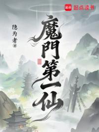 魔门第一仙