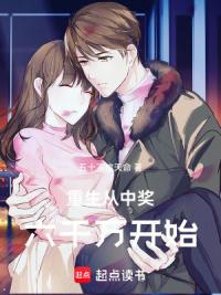 重生从中奖六千万开始