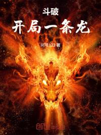 斗破：开局一条龙