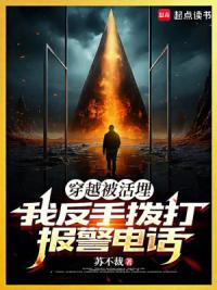 穿越被活埋，我反手拨打报警电话