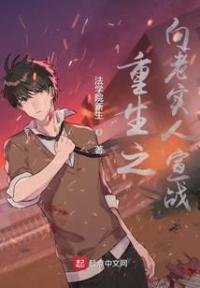 重生之向老实人宣战